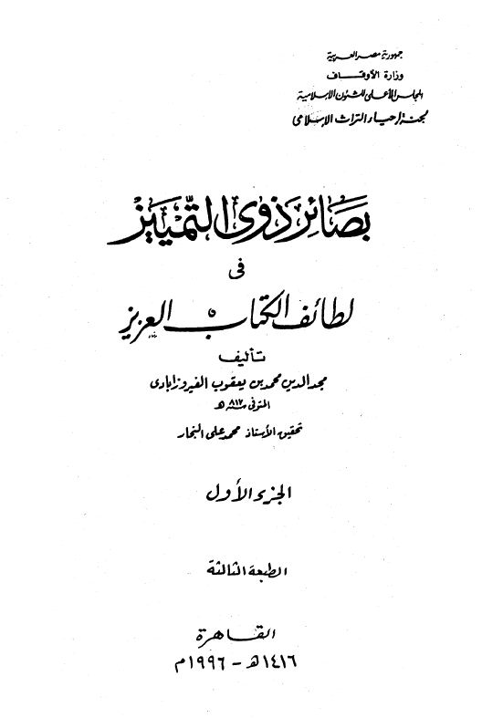 بصائر ذوي التمييز في لطائف الكتاب العزيز - مجلد2